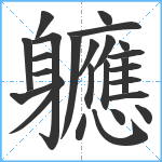 軈笔顺分解图片25