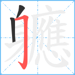 軈笔顺分解图片3