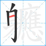 軈笔顺分解图片4