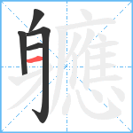 軈笔顺分解图片5