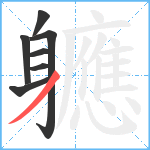 軈笔顺分解图片7