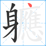 軈笔顺分解图片8