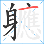 軈笔顺分解图片9