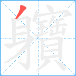 軉笔顺分解图片1