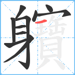 軉笔顺分解图片11