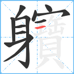 軉笔顺分解图片12