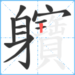 軉笔顺分解图片13