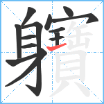 軉笔顺分解图片14