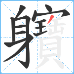 軉笔顺分解图片15