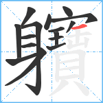 軉笔顺分解图片16