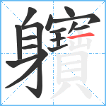 軉笔顺分解图片17