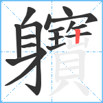 軉笔顺分解图片18