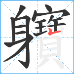 軉笔顺分解图片19