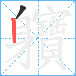 軉笔顺分解图片2