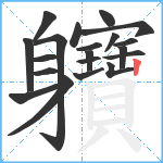 軉笔顺分解图片20