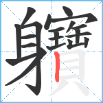 軉笔顺分解图片21