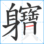 軉笔顺分解图片23