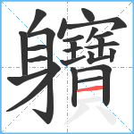 軉笔顺分解图片24