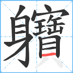 軉笔顺分解图片25