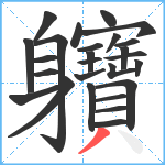 軉笔顺分解图片26