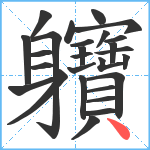 軉笔顺分解图片27