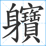 軉笔顺分解图片28