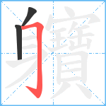 軉笔顺分解图片3