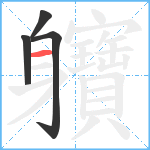 軉笔顺分解图片4