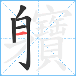 軉笔顺分解图片5