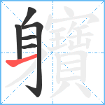 軉笔顺分解图片6