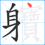 軉笔顺分解图片8