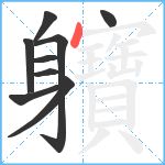 軉笔顺分解图片9