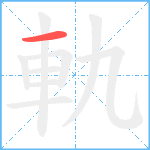 軌笔顺分解图片1