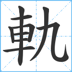 軌笔顺分解图片10