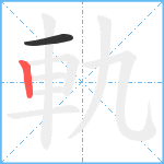 軌笔顺分解图片2