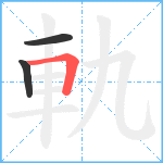 軌笔顺分解图片3