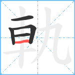 軌笔顺分解图片5