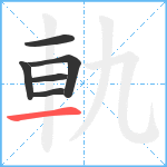 軌笔顺分解图片6