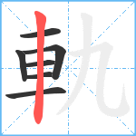 軌笔顺分解图片7