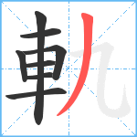 軌笔顺分解图片8