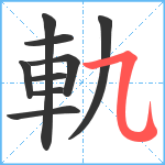 軌笔顺分解图片9