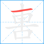 軎笔顺分解图片1