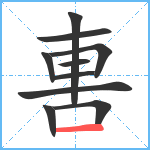 軎笔顺分解图片10