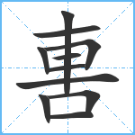 軎笔顺分解图片11