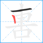 軎笔顺分解图片2