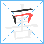 軎笔顺分解图片3