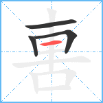 軎笔顺分解图片4