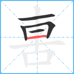 軎笔顺分解图片5