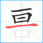 軎笔顺分解图片6