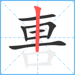 軎笔顺分解图片7